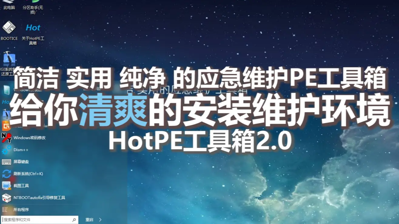 HotPE工具箱2.0——给你清爽的安装维护环境 ，UP主自己制作的一个PE工具箱 支持nvme