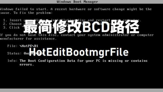 HotEditBootmgrFile——最简修改BCD路径v1.2,\boot\bcd,启动修改